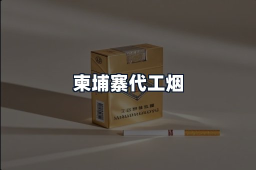 柬埔寨代工烟