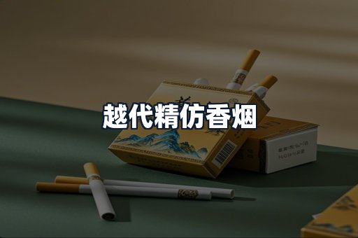 越代精仿香烟